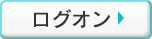 ログオン